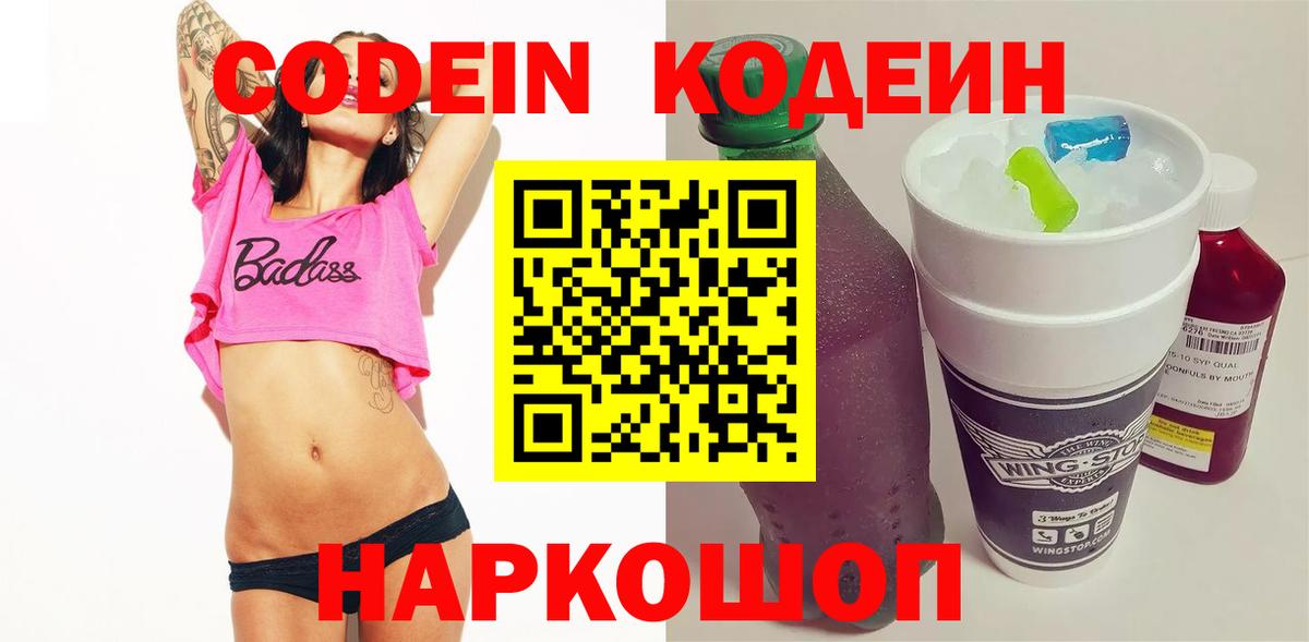 Codein Purple Drank  Вход с VPN  Осинники  Кодеиновый сироп Lean напиток Lean (лин) 